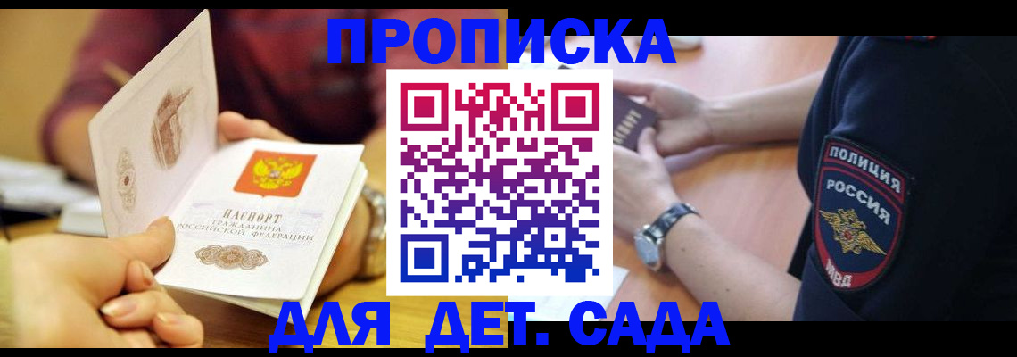 прописка штамп в России